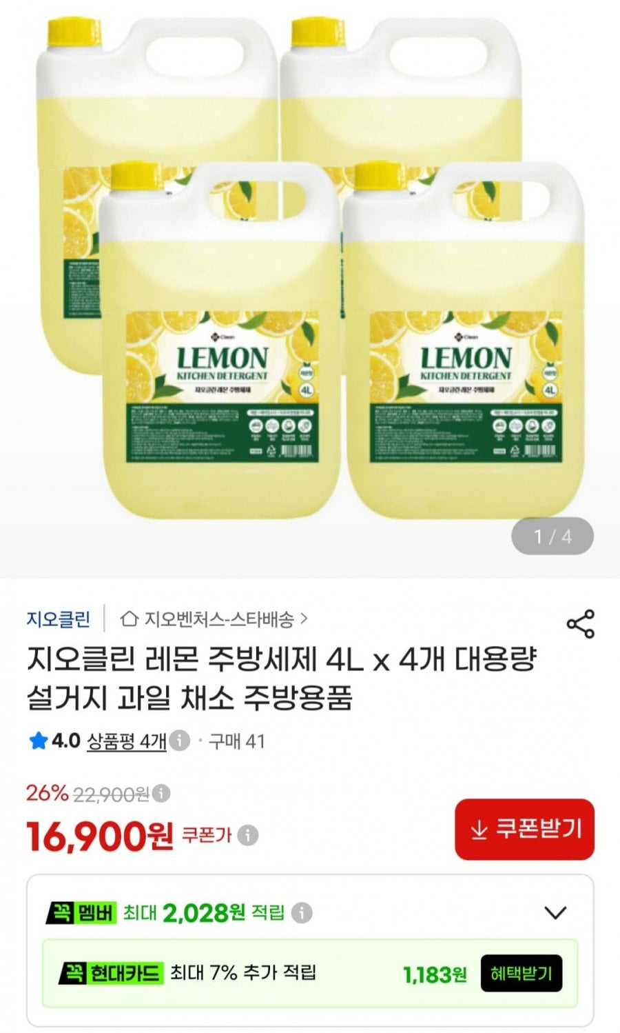 지오클린 레몬 주방세제 4L x 4개 (16,900원/무료)