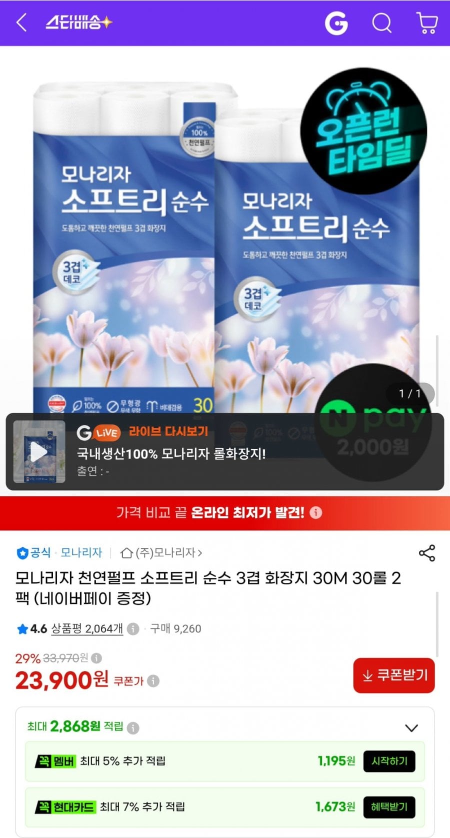 모나리자 소프트리 순수 3겹 화장지 30m 30롤 2팩 총 60롤 (23,900원/무료)