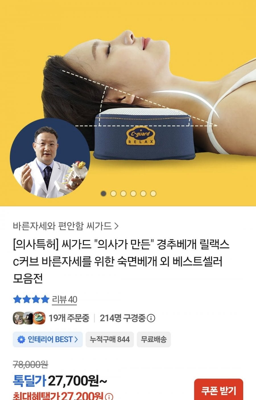 국산 씨가드 릴랙스 c커브 경추베개 (27,200원/무료)