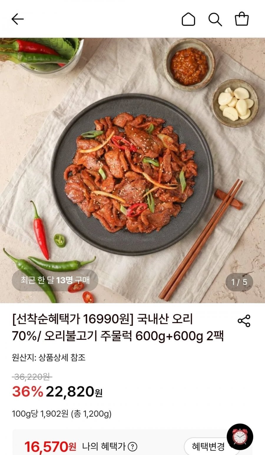 오리불고기 오리주물럭 600g+600g 2팩 (16,570원/무료)