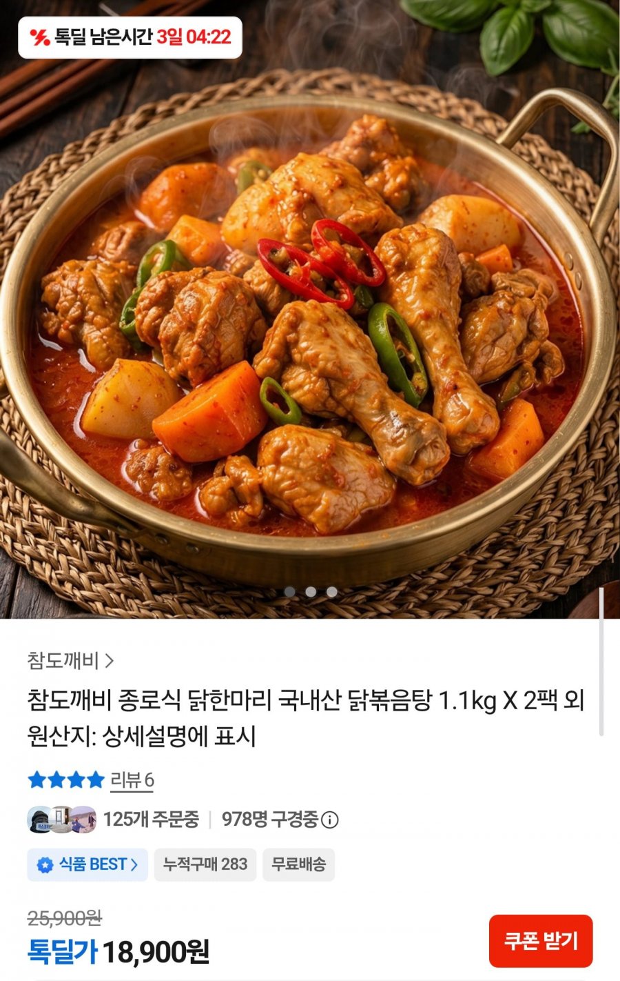 국내산 종로식 닭볶음탕 1.1kg 2팩 (18,900원/무료배송)