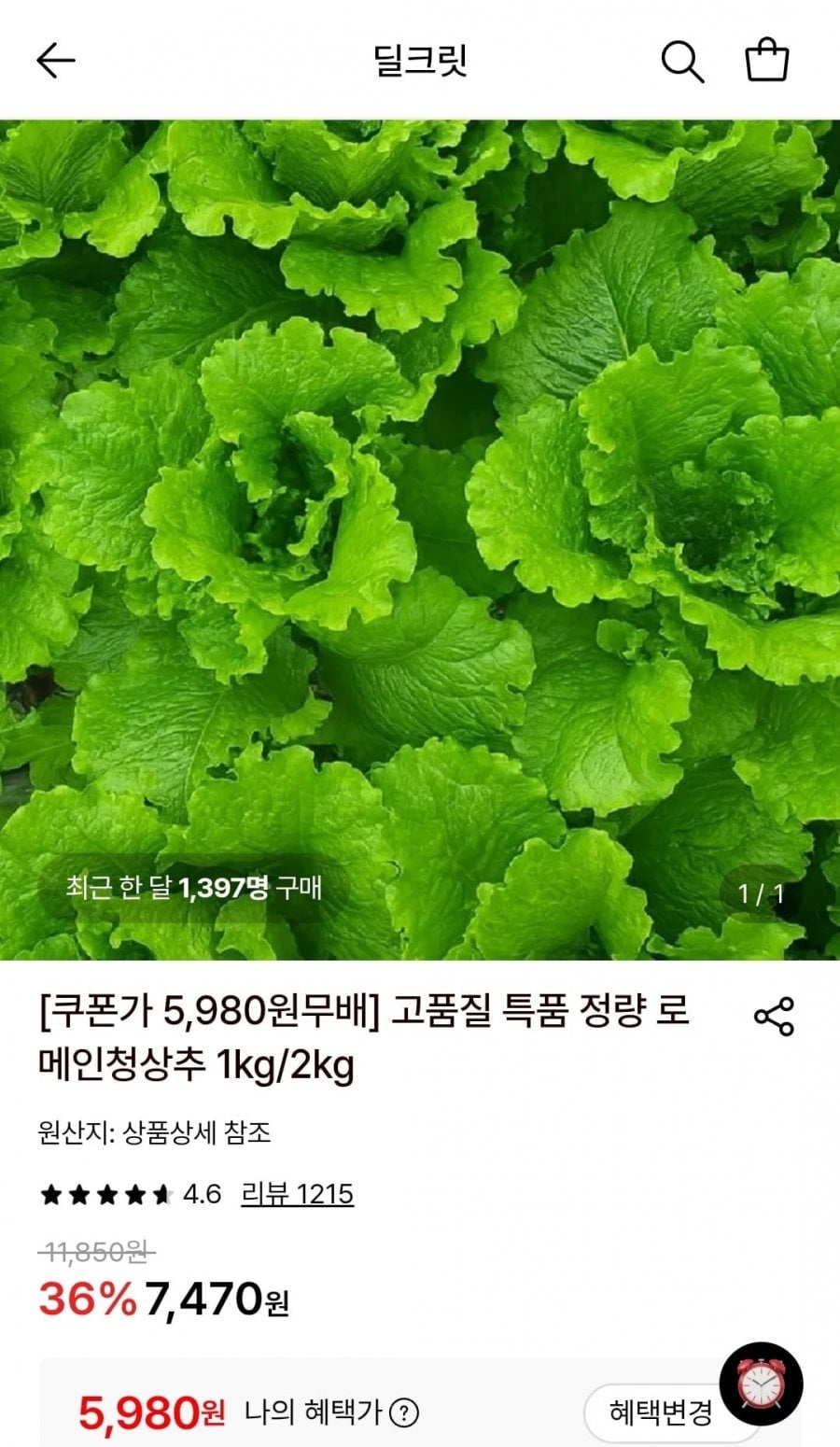 로메인청상추 1kg (5,980원/무료)