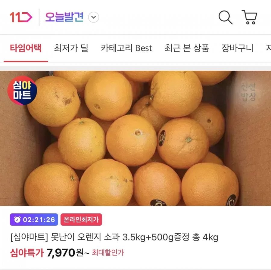 호주산 못난이 오렌지 소과 총 4kg 카카오페이 (8,950원/무배)
