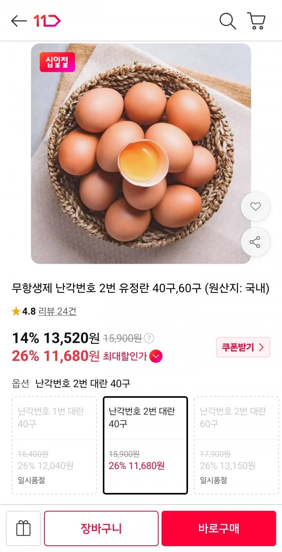 무항생제 난각번호 2번 유정란 40구 (13,520원/무료)