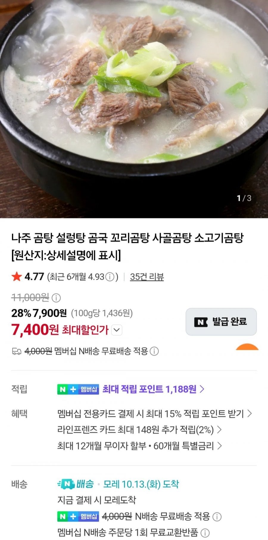 나주 소고기 곰탕 550g 2팩 (7,400원/네멤무료)