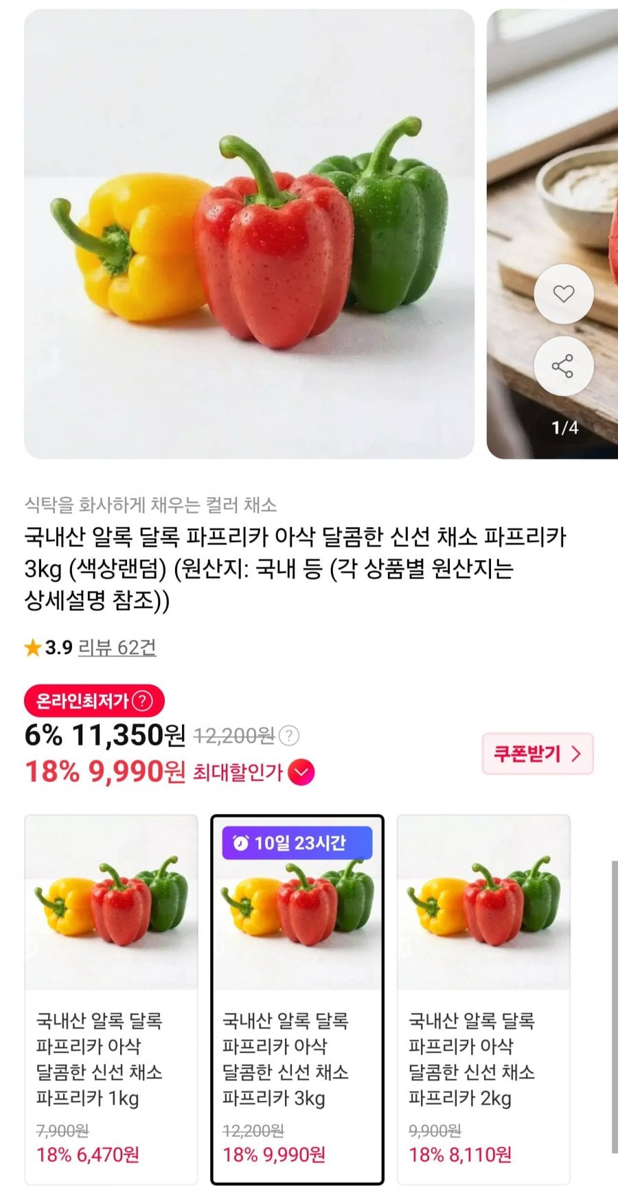 국내산 파프리카 3kg (9,990원/무료배송)
