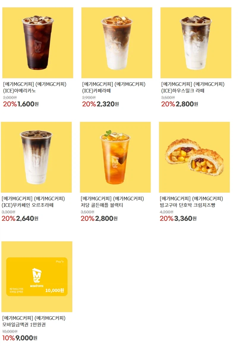 메가커피 메뉴 20% & 금액권 10% 할인 (10/12~18)