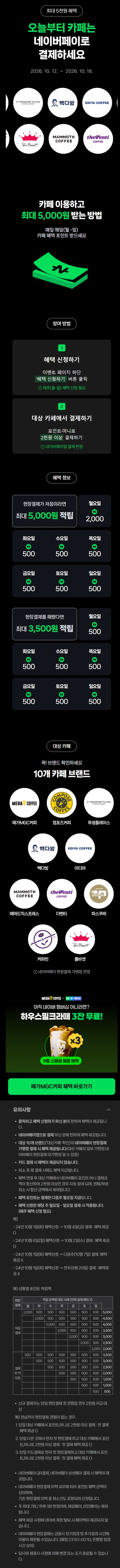 카페 2천원 이상 결제시 500원 적립 (10/12~18)