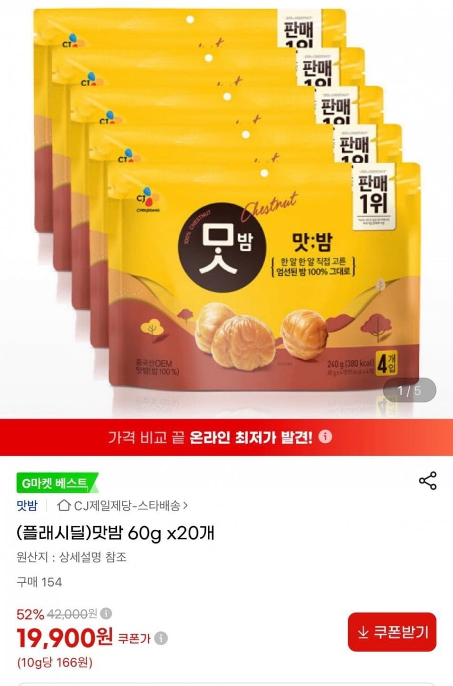 cj제일제당 맛밤 60g x 20개 (19,900원/무료)