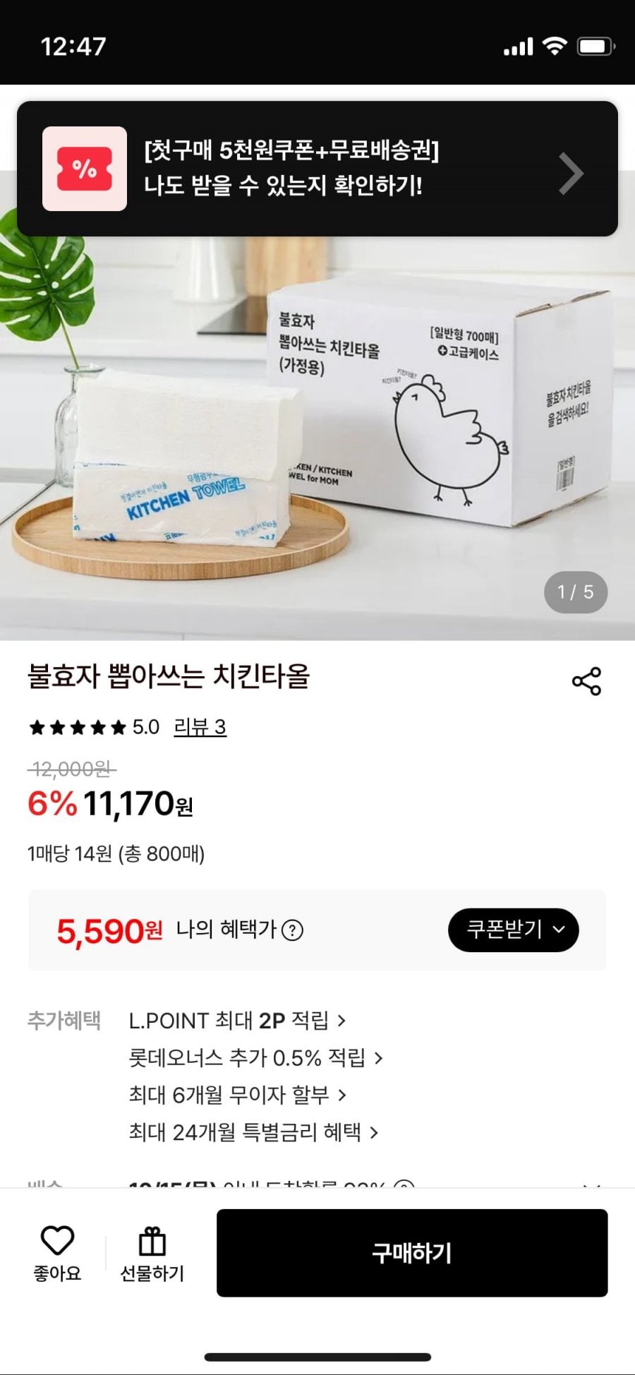 뽑아쓰는 키친타올 800매 (5,590원/무료)