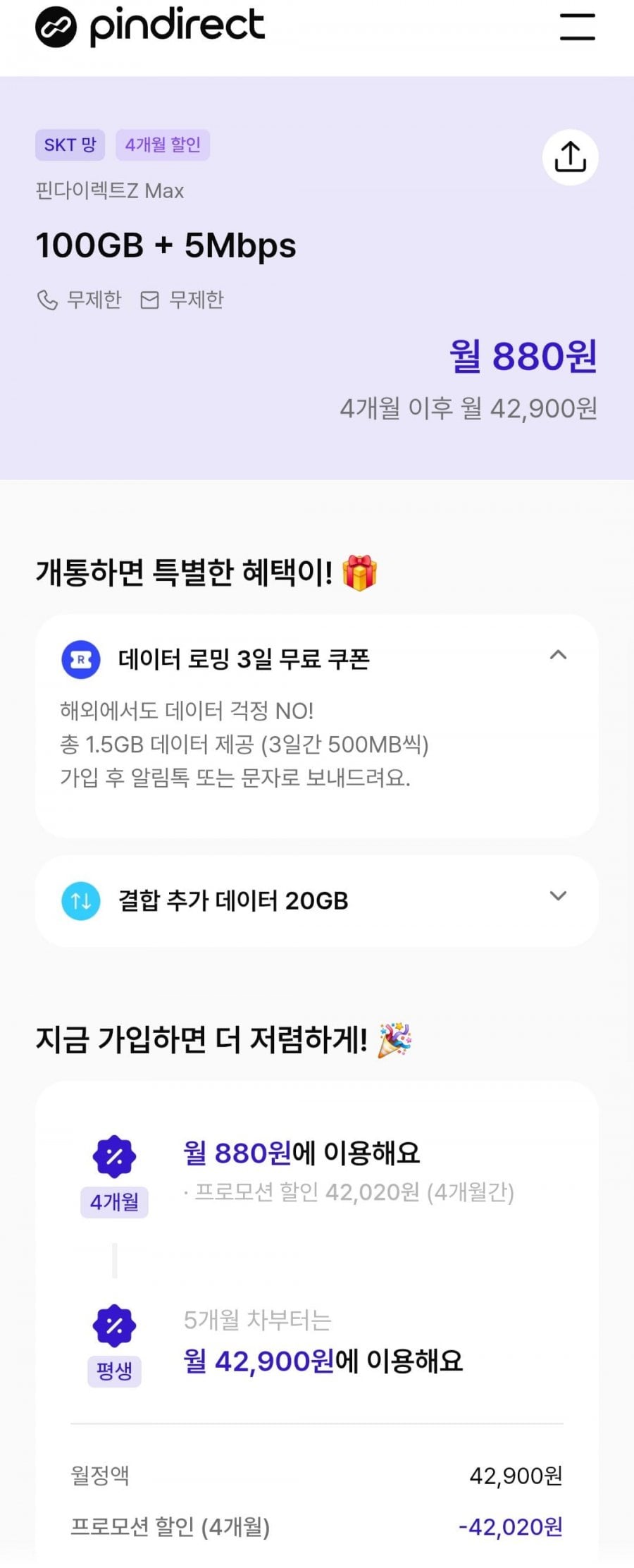 알뜰폰 Skt망 100GB+5mbps (4개월간 880원/무료)