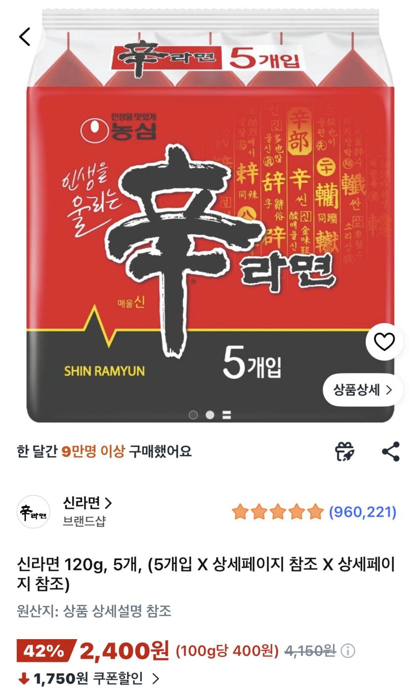 신라면 5개 2,400원