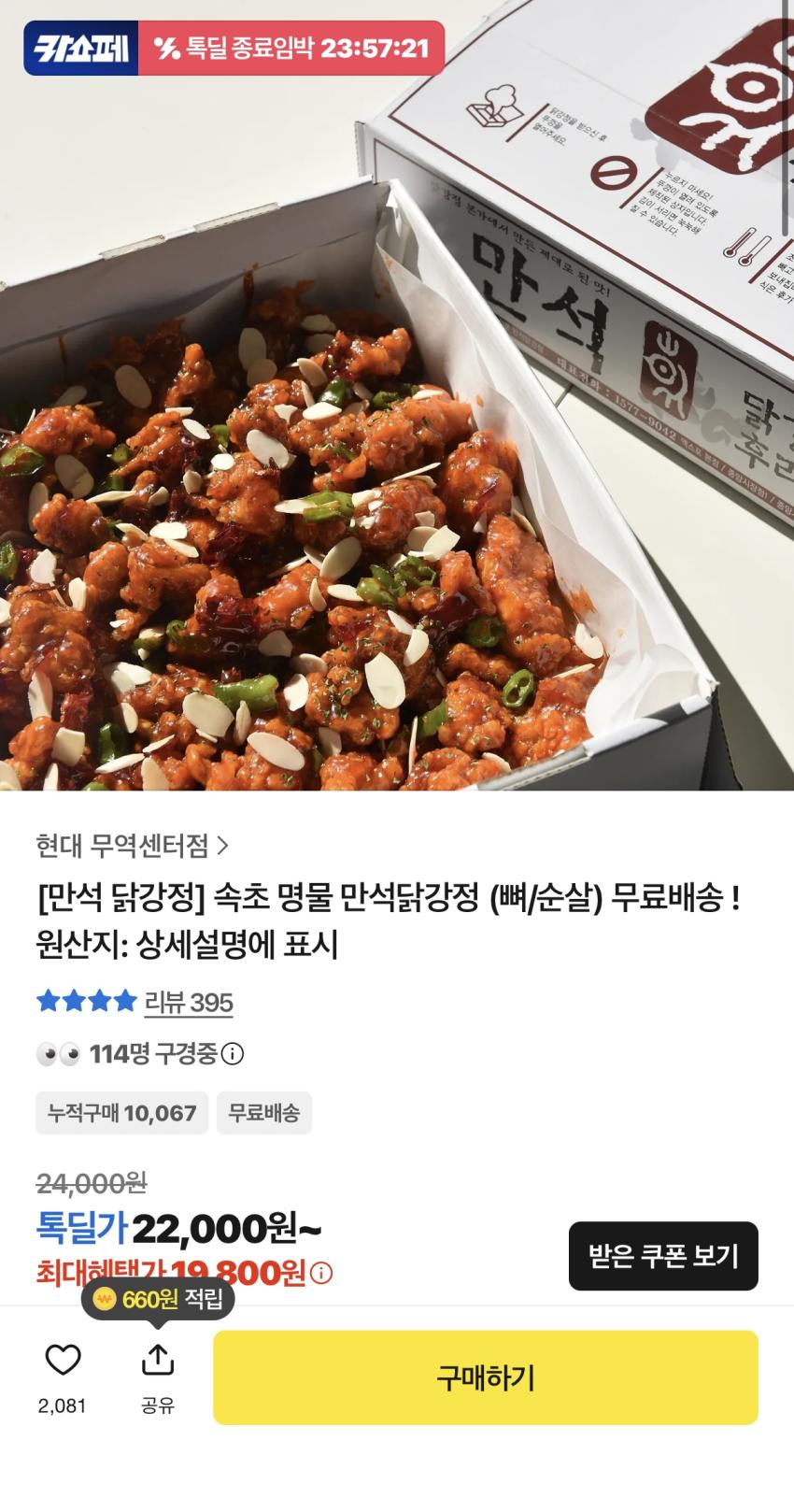 만석닭강정 무배 ( 뼈 기준 18000원 )