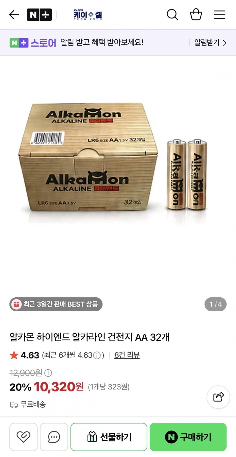 알카몬 하이엔드 알카라인 건전지 AA 32개 (10,320원/무료)
