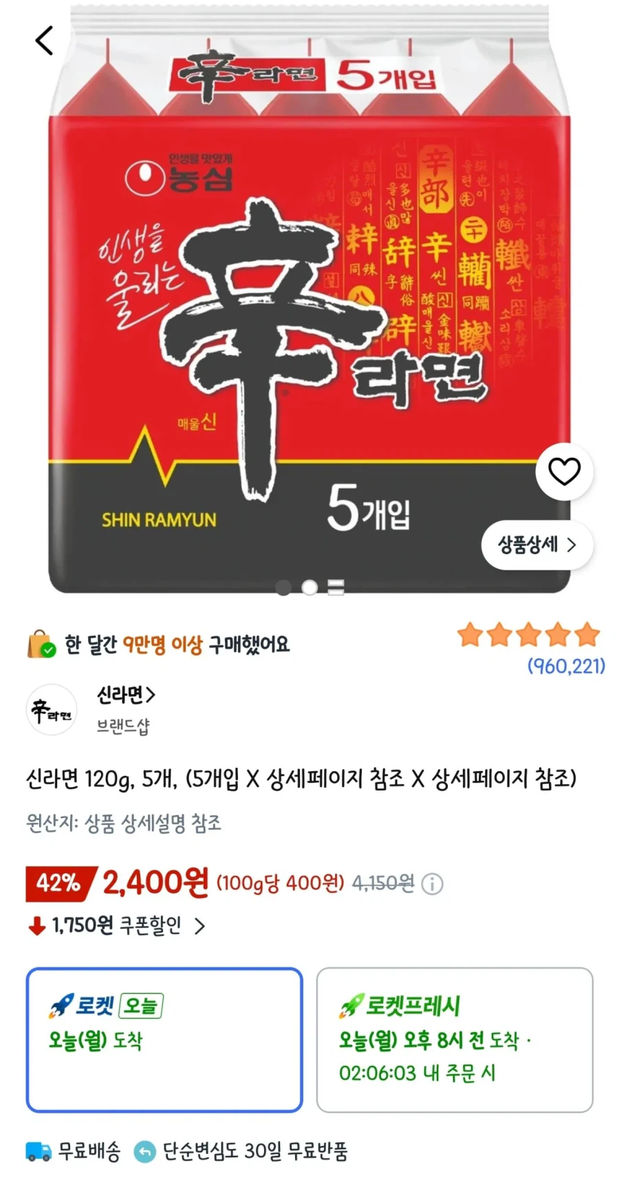 신라면 5개 (2,400원) (무료)