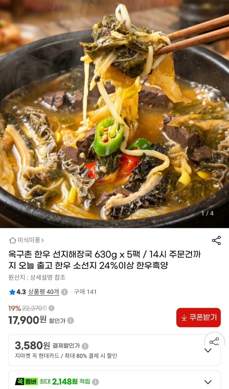 옥구촌 한우 선지해장국 630g 5봉 (17,900원/무료)