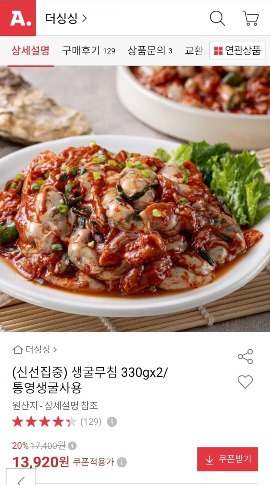 생굴무침 330g 2팩 (13,920원/무료)