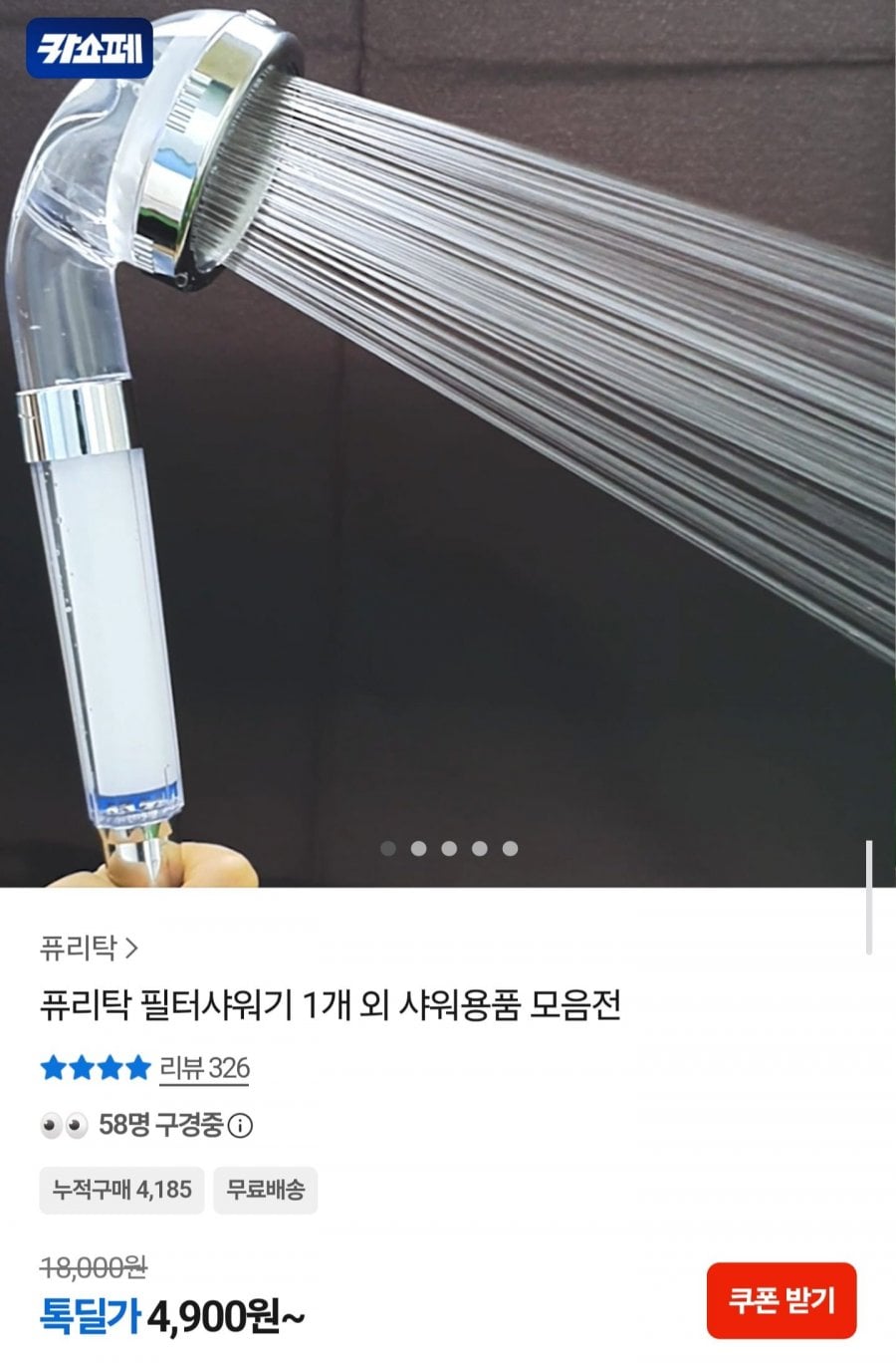 퓨리탁 필터샤워기 1개 (4,900원/무료)