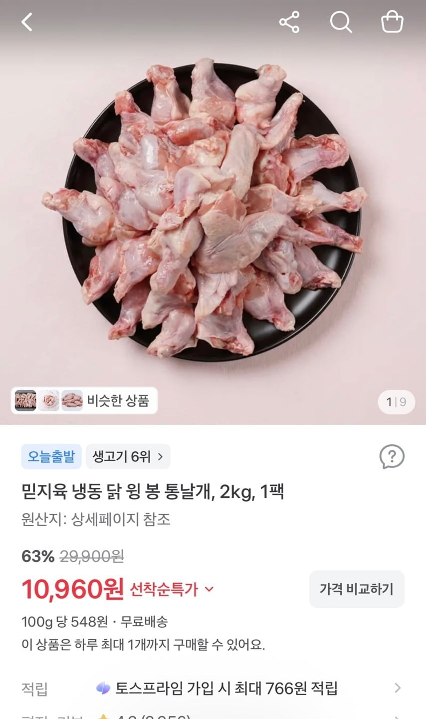 냉동 닭봉+윙+날개 2kg 1팩 (10,960원/무료)