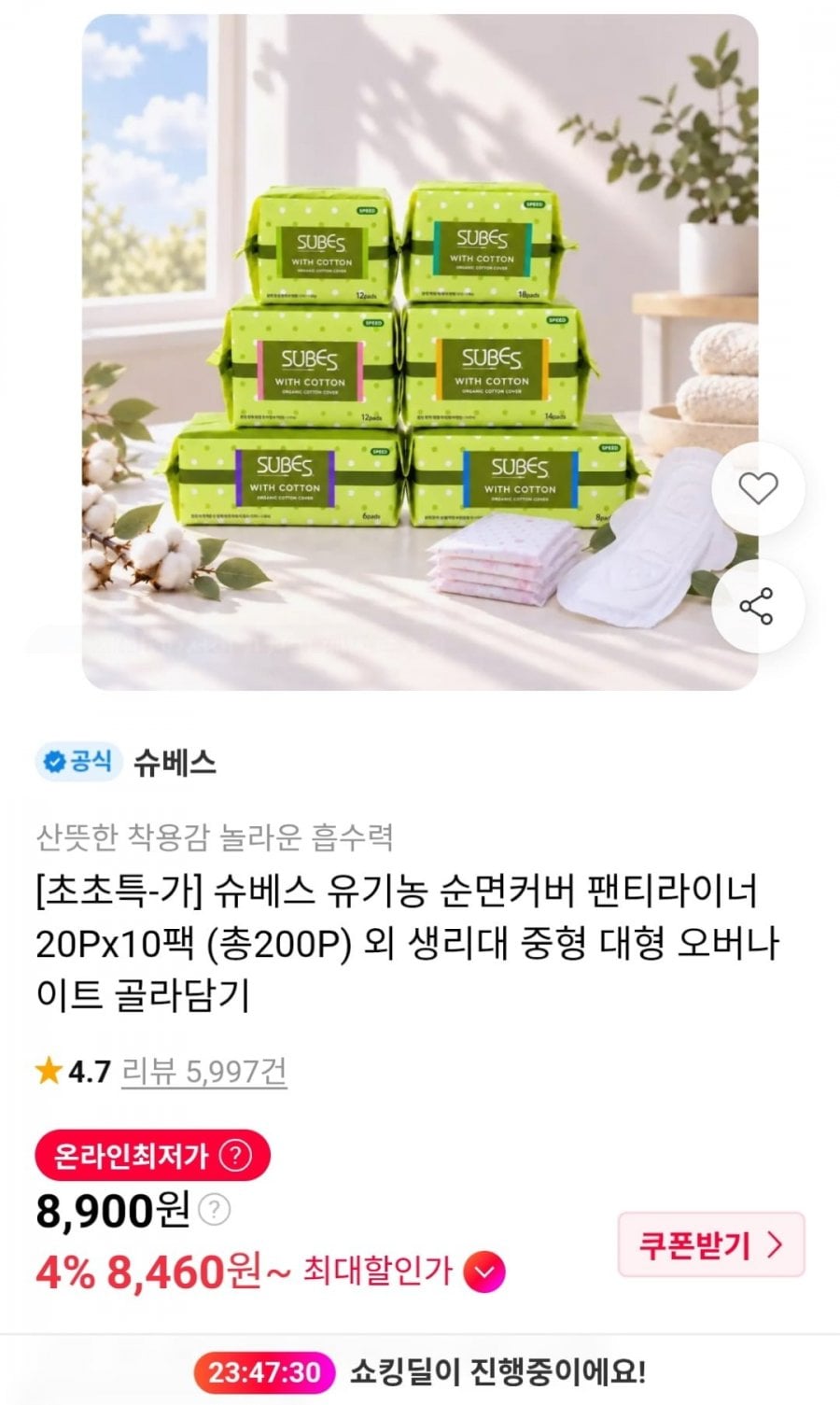 슈베스 유기농 순면커버 팬티라이너 20P 10팩 외 골라담기 (8,900원~ / 무료)