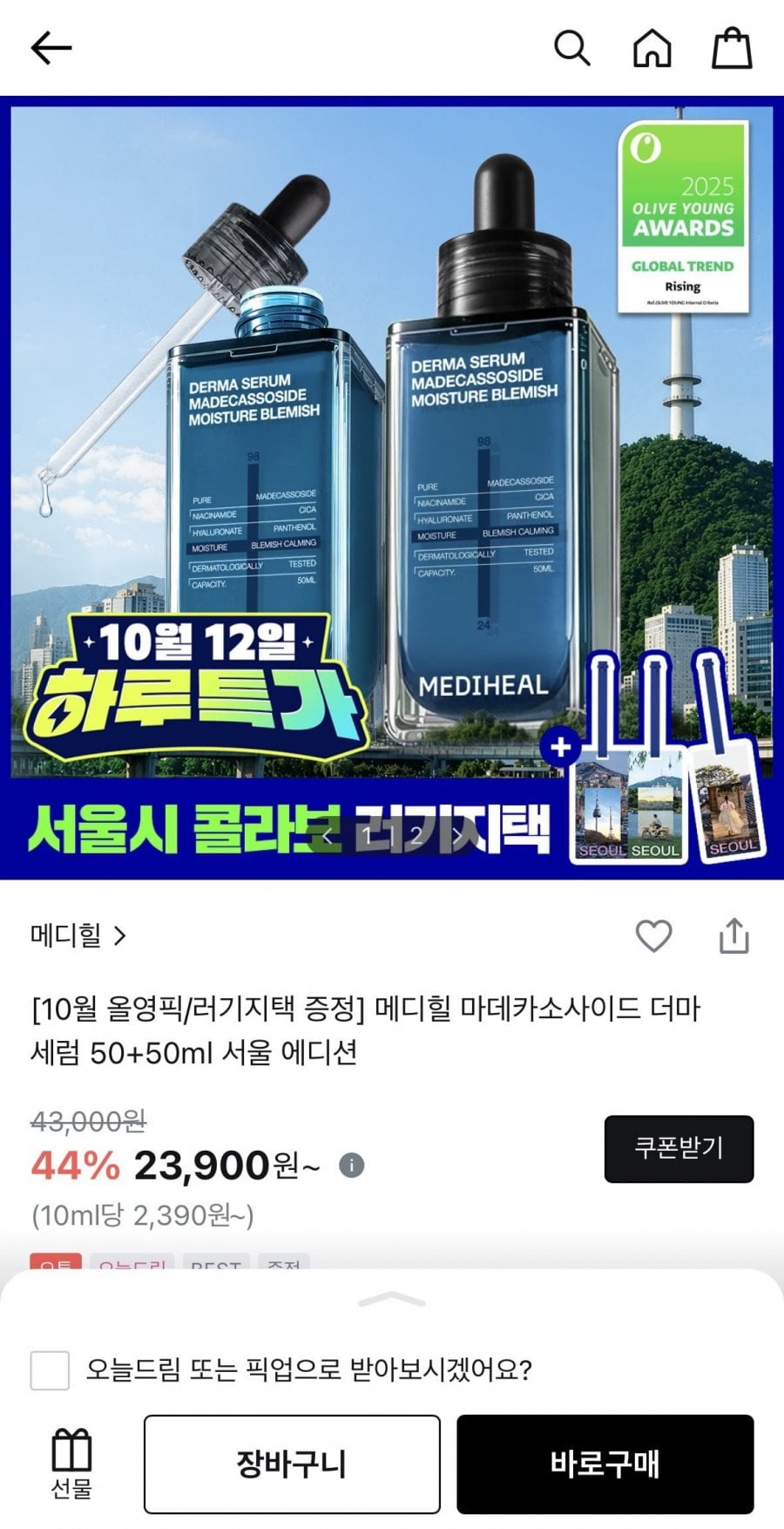 메디힐 마데카소사이드 더마 세럼 1+1 대용량 (23,900원/무료)