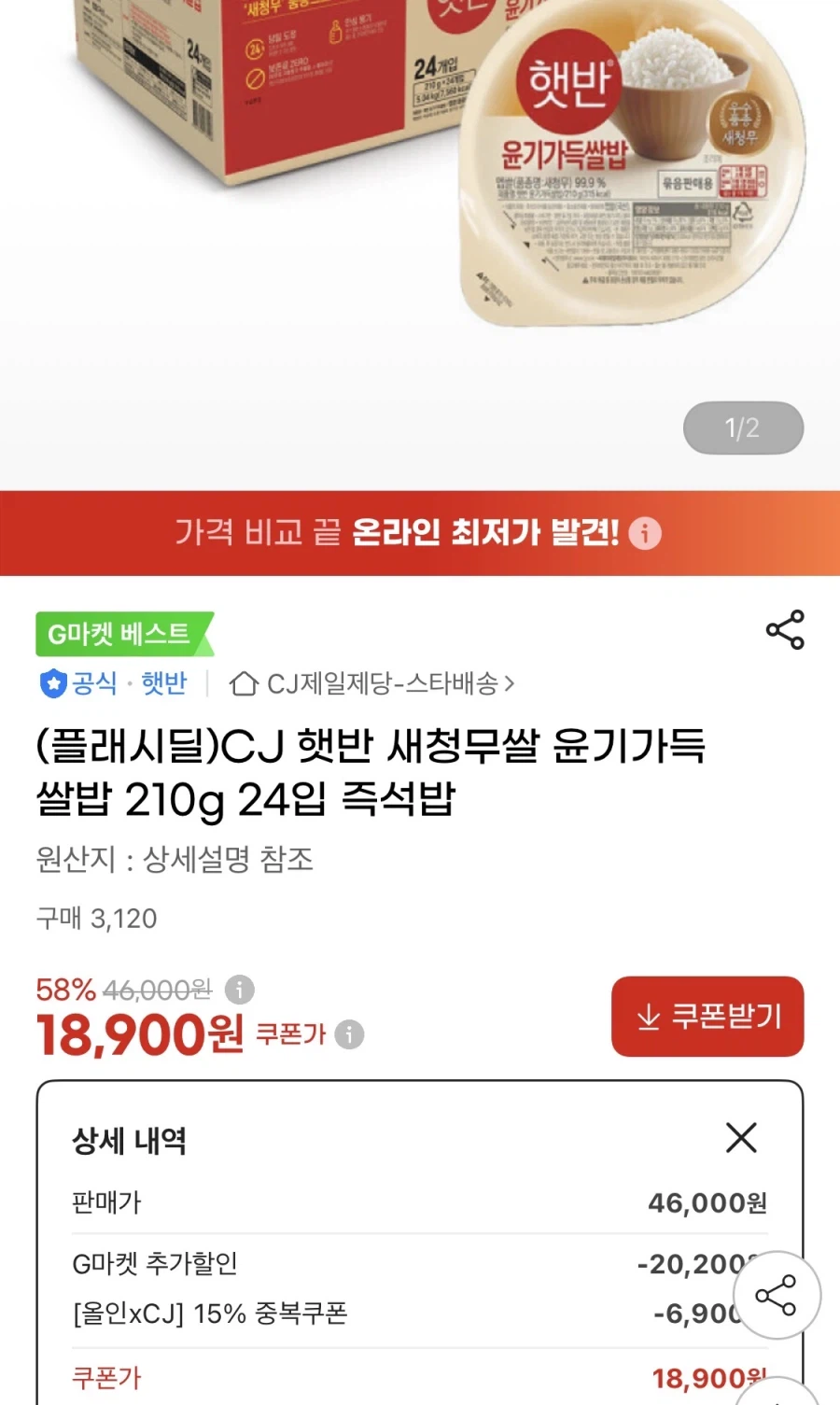햇반 새청무쌀 쌀밥 210g 24입 (18,900원/무료)