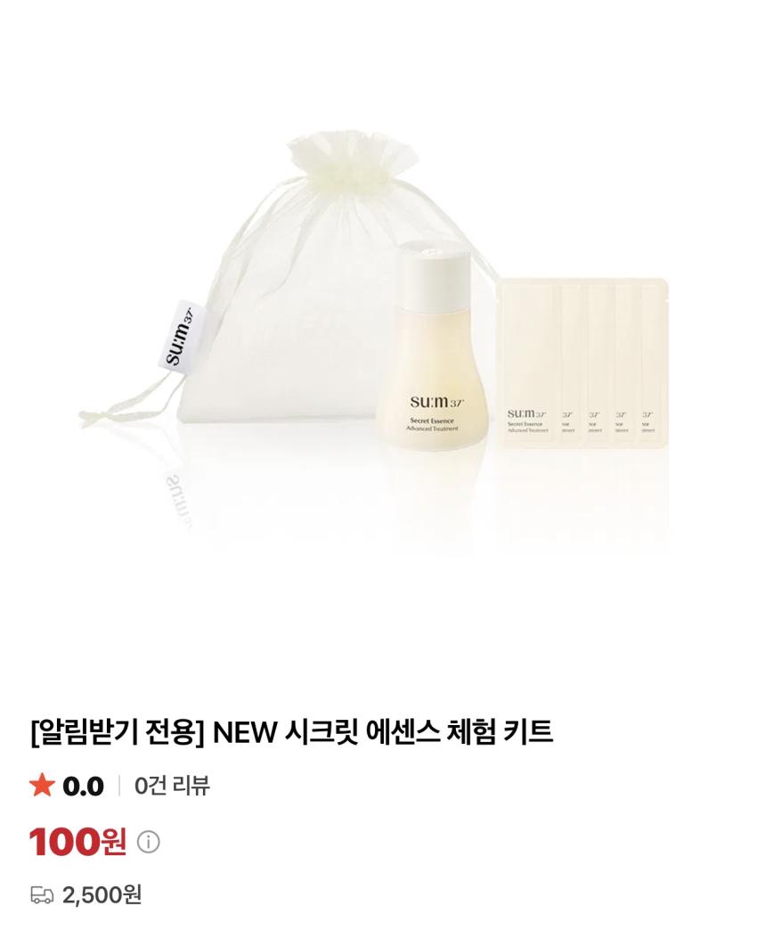 숨37 NEW 시크릿 에센스 체험 키트