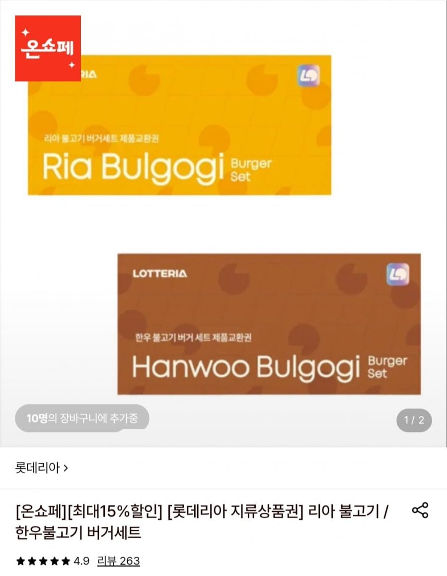 롯데리아 불고기버거세트 지류교환권 10장 (63,750원/무료)