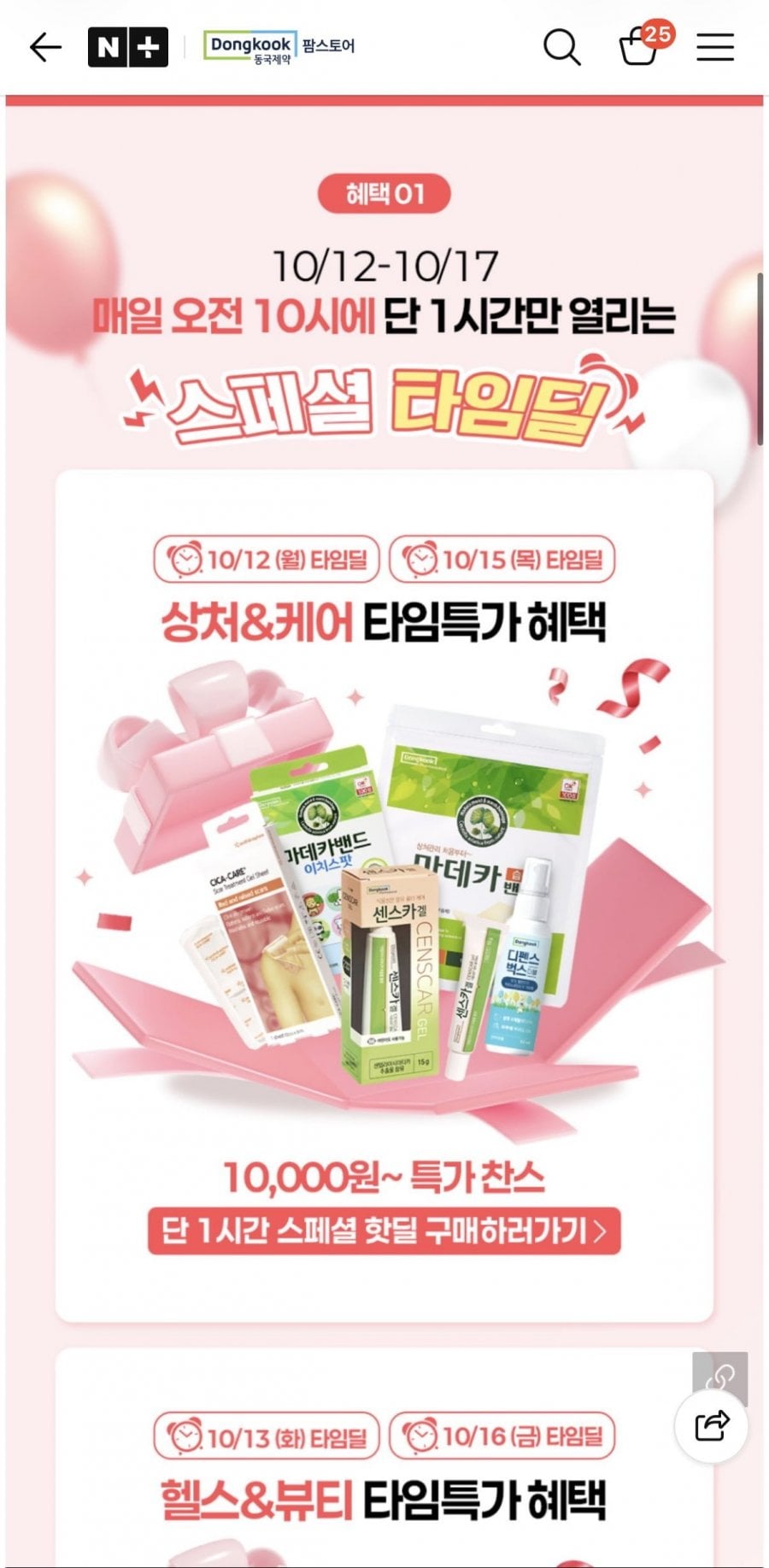 동국제약 시카크림 2개입 / 센스카겔+시카케어 세트 (30,000원 / 20,000원) 무배