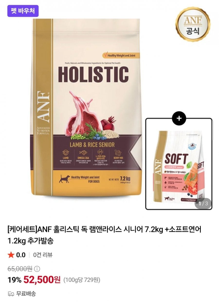 ANF 홀리스틱 독 램앤라이스 시니어 7.2kg + 소프트연어 1.2kg (52,500원/무료)