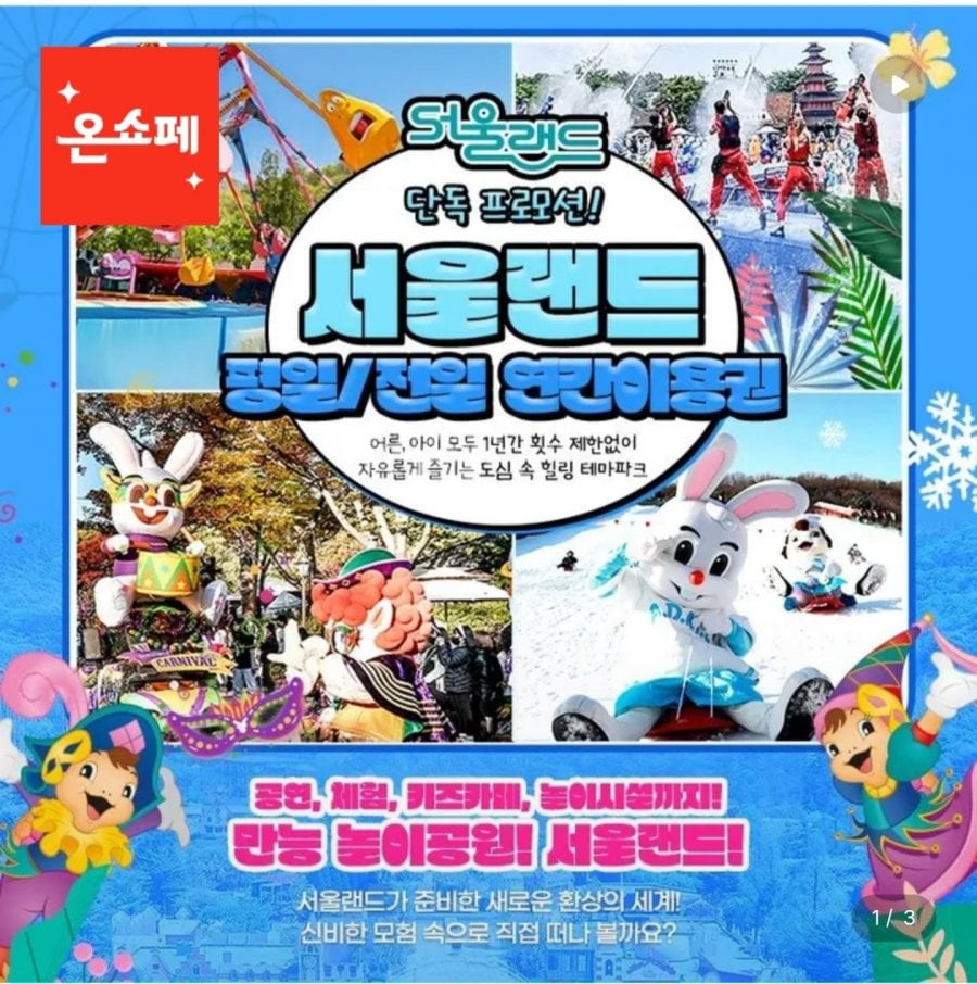 서울랜드 연간이용권 (99,820원/무료)