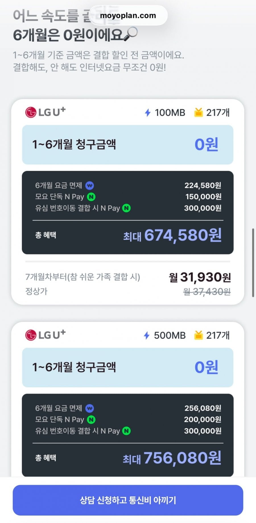 LGU+ 인터넷 6개월 청구 0원 이벤트 (0원~/무료)
