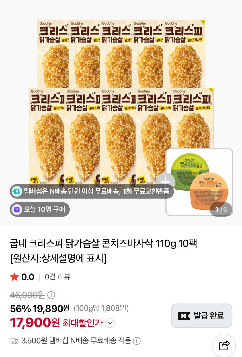 굽네 크리스피 닭가슴살 콘치즈 10팩 17,900원