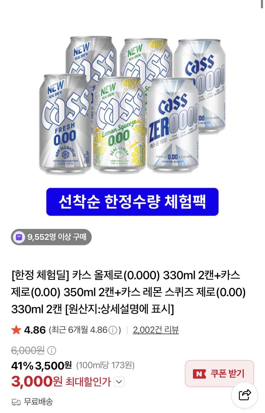 카스 체험딜 6캔 3,000원