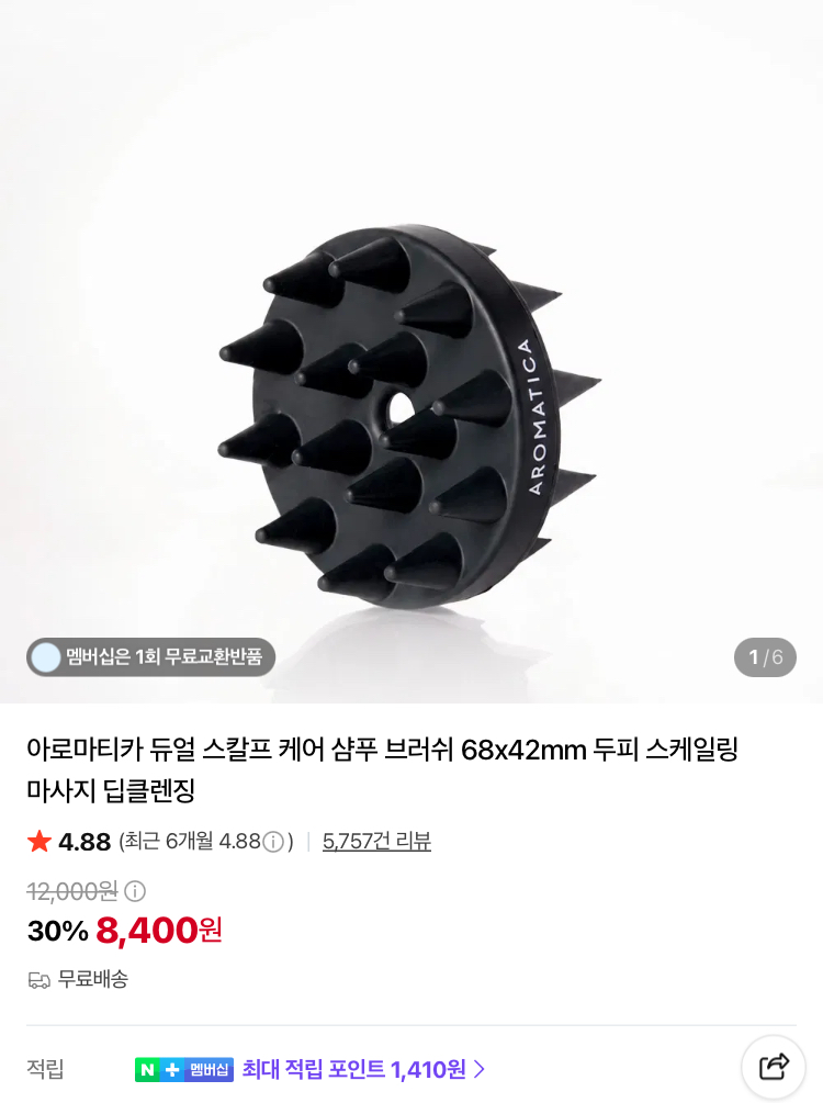 아로마티카 듀얼 스칼프 케어 샴푸 브러쉬 8400원