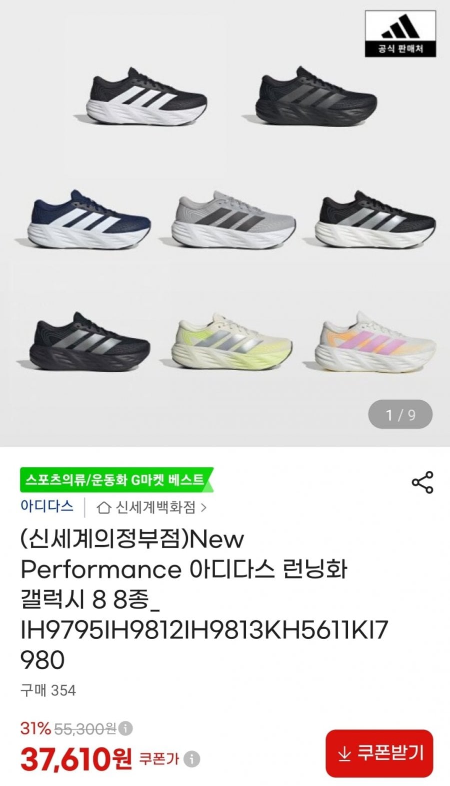 아디다스 런닝화 갤럭시 8 8종 (37,610원/무료)