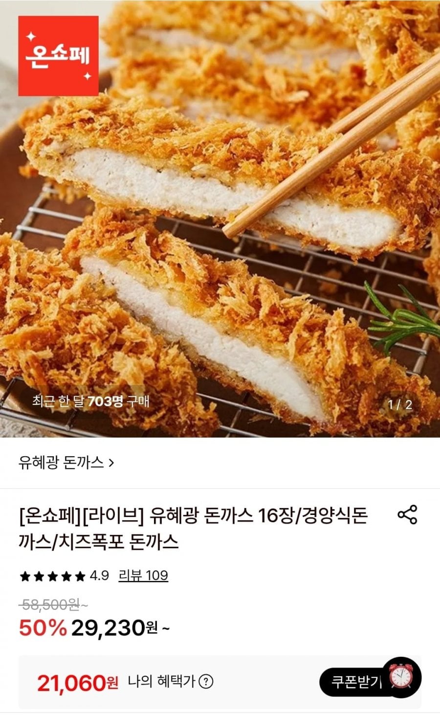 유혜광 수제통등심 돈까스 16장 (21,060원/무료)