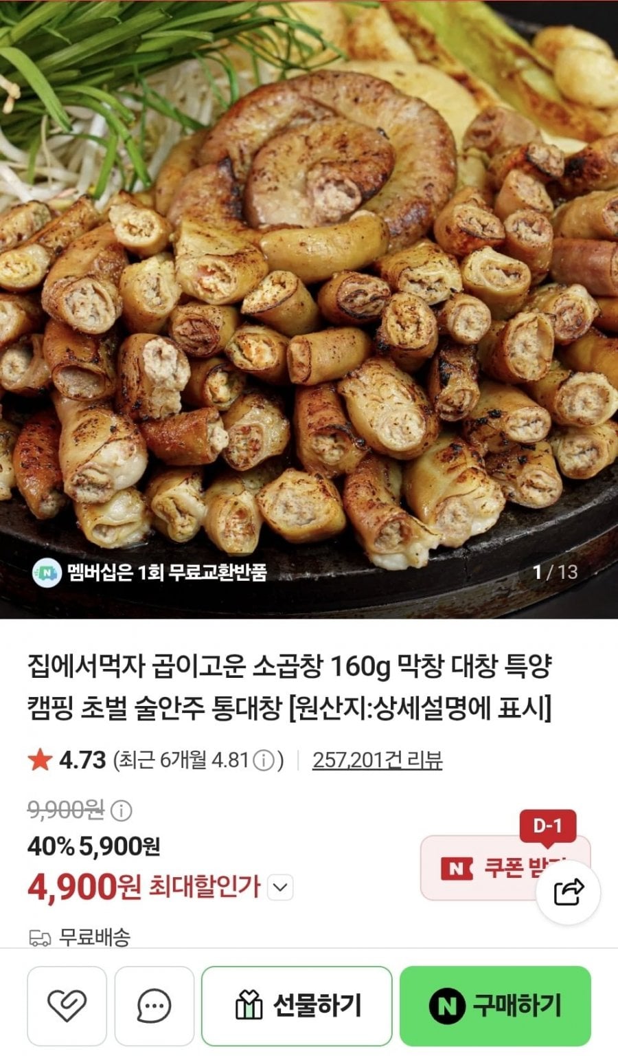곱이고운 소곱창 160g (4,900원/무료)