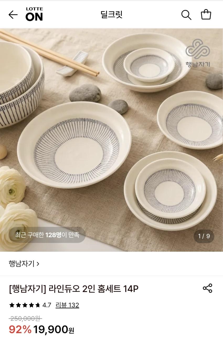 행남자기 라인듀오 2인 홈세트 14P, 19,900원
