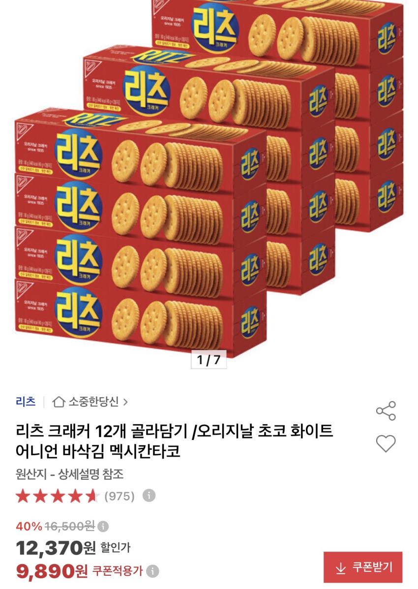 리츠 크래커 12개 골라담기 9,890원