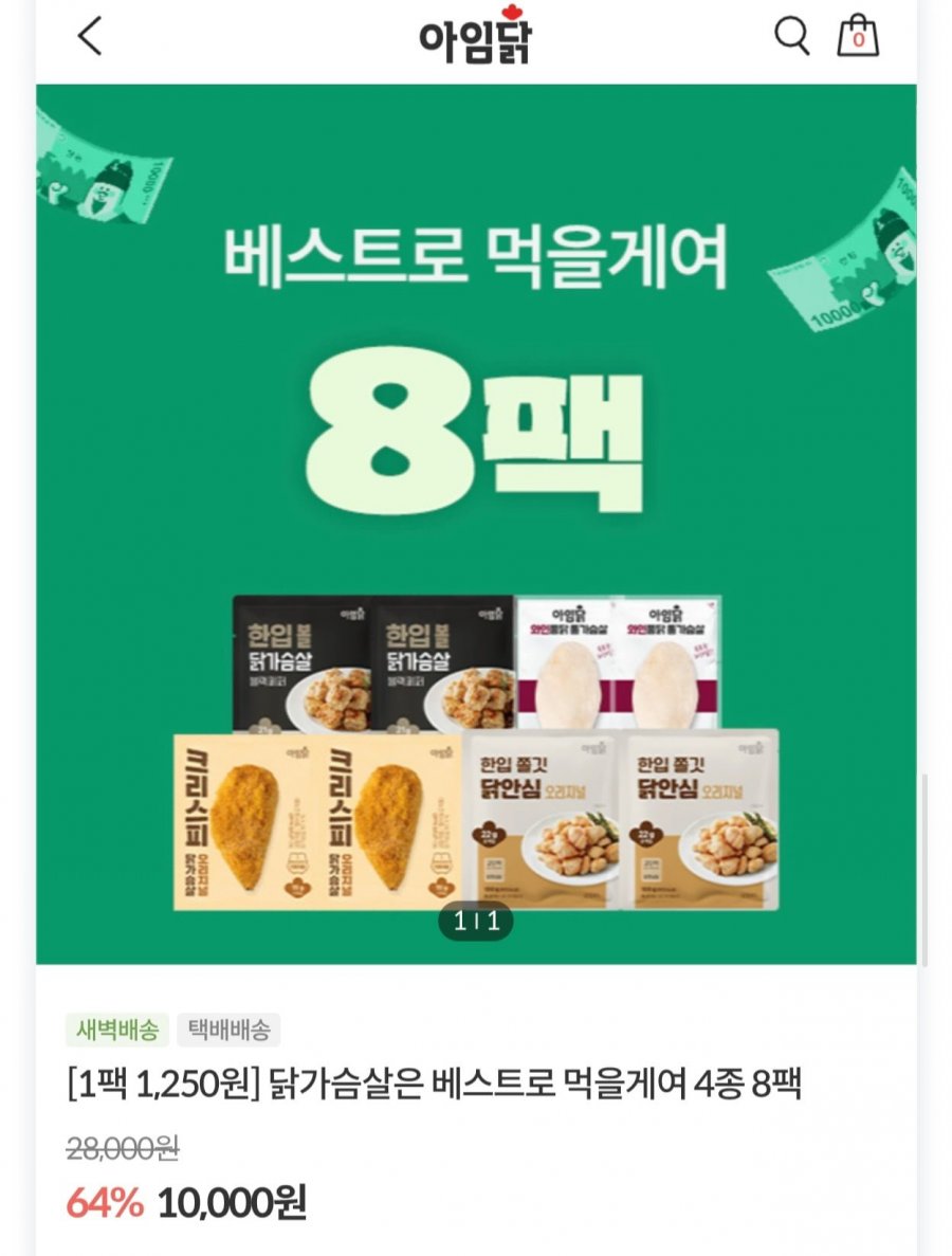 아임닭 닭가슴살 베스트 4종 8팩 (10,000원/4만이상무배)