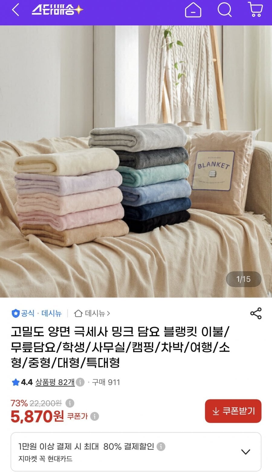 고밀도 양면 극세사 밍크 담요 블랭킷 이불/무릎담요/학생/사무실/캠핑/차박/여행/소형/중형/대형/특대형 (5,870원/무료)