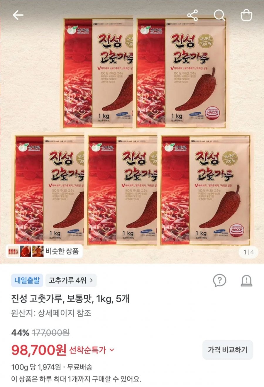 진성 고춧가루 보통맛 1kg 5개 (98,700원/무료)