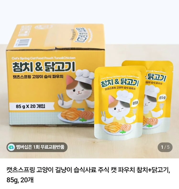 캣츠스프링 고양이 습식형 참치+닭고기 파우치 85g 20개 (9,900원/무료)