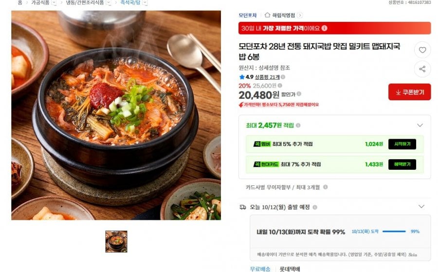 모던포차 맵돼지국밥 6봉 (20,480원/무료)