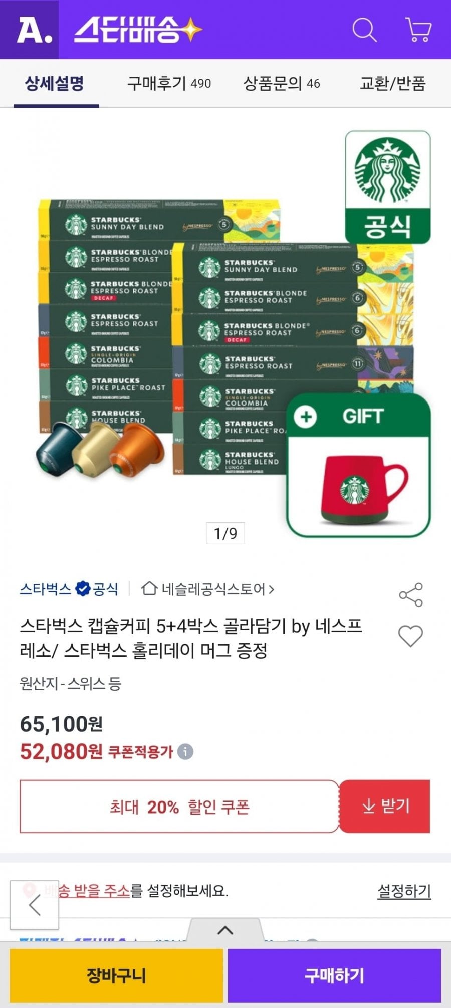 스타벅스 캡슐커피 5+4박스 골라담기+사은품 (52,080원/무료)
