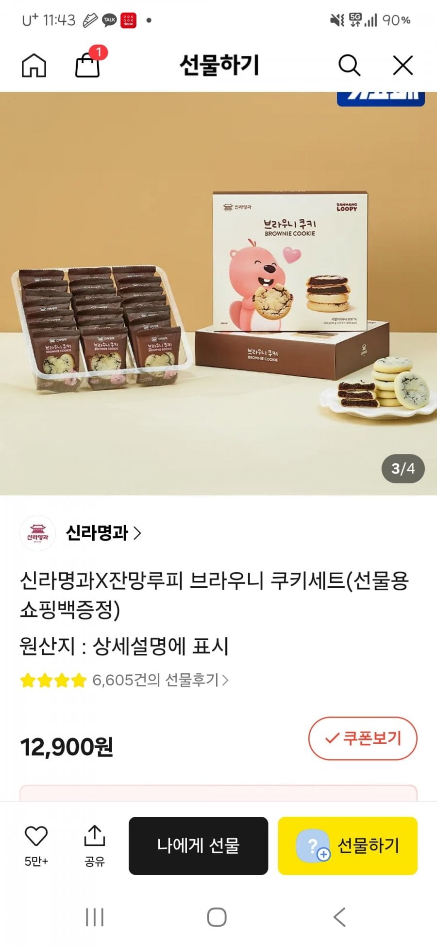 신라명과X잔망루피 브라우니 쿠키세트 (12,900원/무배)