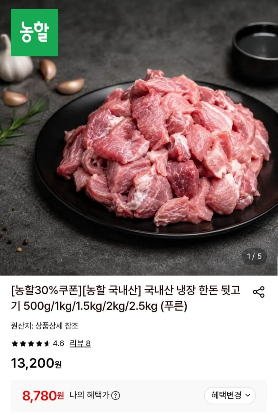 국내산 냉장 한돈 뒷고기 1kg (8,780원/무료)
