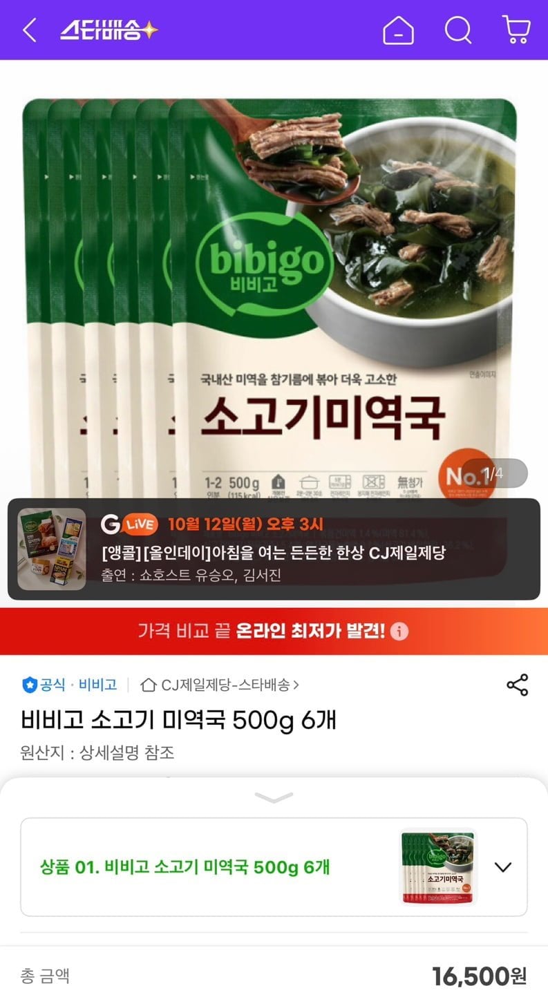 비비고 소고기 미역국 500g 6개 (16,500원/무료)