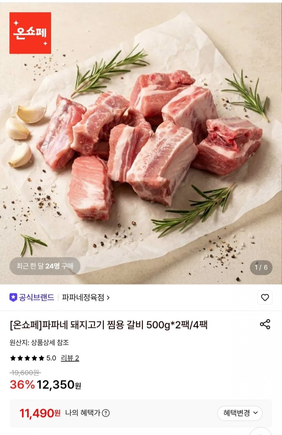 파파네 돼지고기 찜용 갈비 500g 2팩 (11,490원/무료)